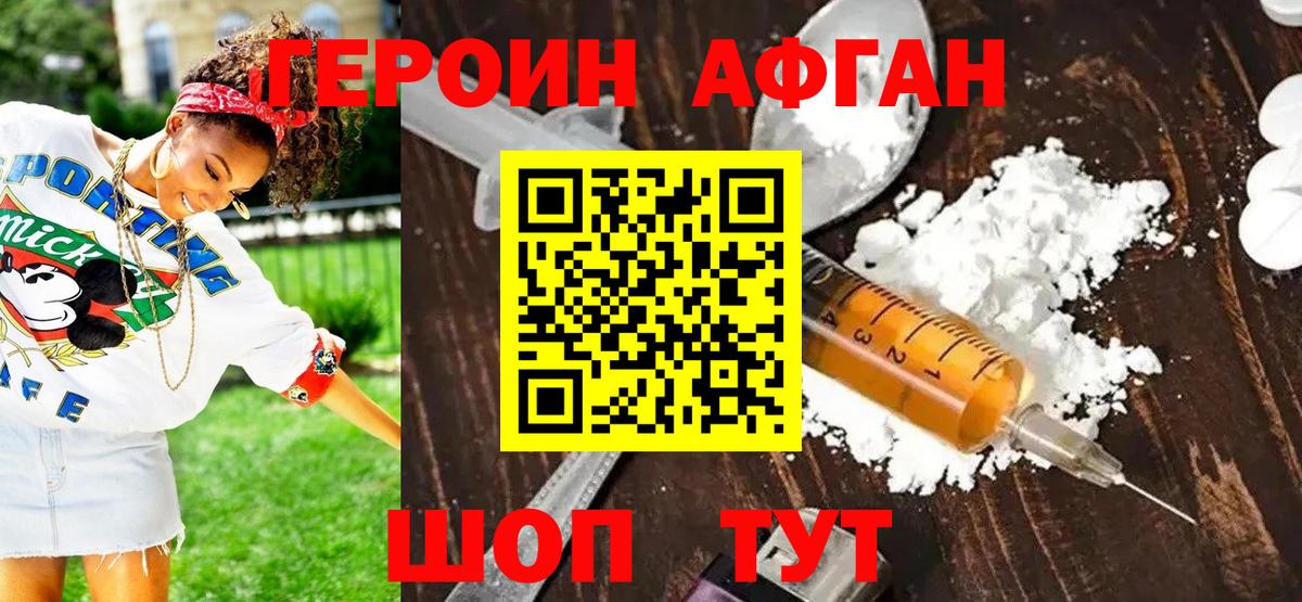 ГЕРОИН афганец Семёнов